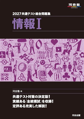2027 共通テスト総合問題集 情報Ⅰ