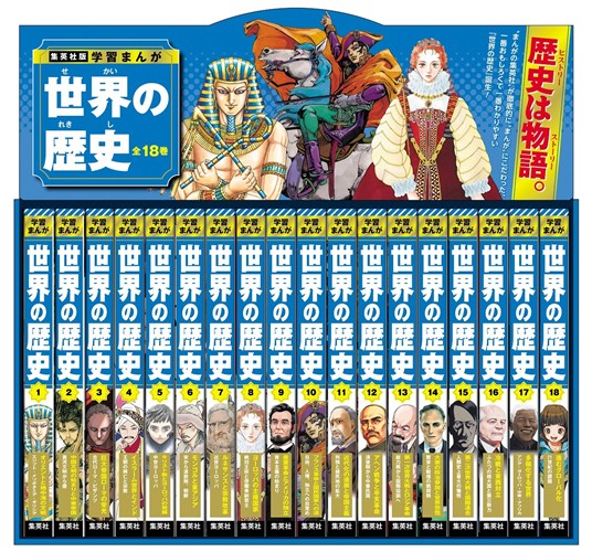 学習まんが 世界の歴史 全巻セット（全18巻）