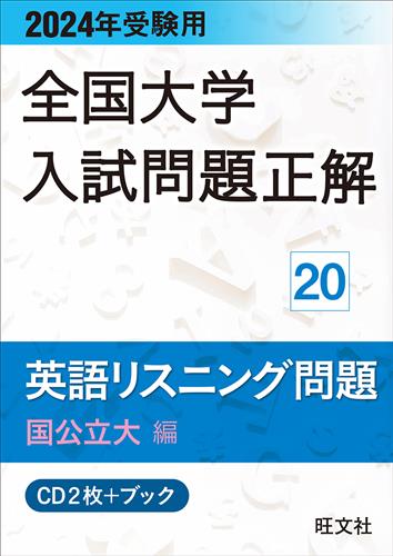 2024年受験用 全国大学入試問題正解 英語リスニング問題 国公立大編