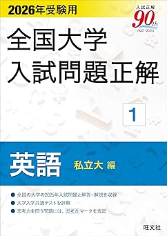 2026年受験用 全国大学入試問題正解 英語 私立大編