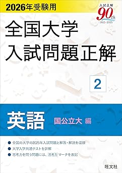 2026年受験用 全国大学入試問題正解 英語 国公立大編