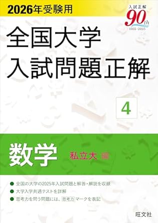 2026年受験用 全国大学入試問題正解 数学 私立大編
