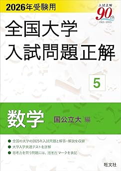 2026年受験用 全国大学入試問題正解 数学 国公立大編