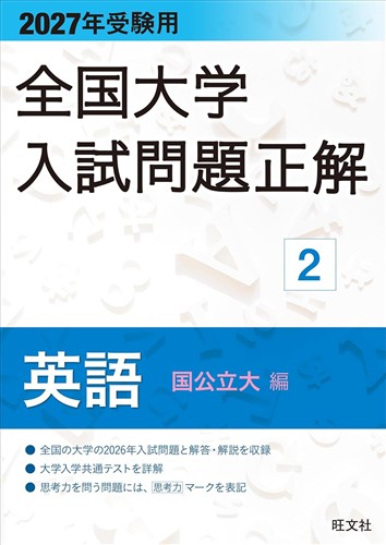 2027年受験用 全国大学入試問題正解 英語 国公立大編