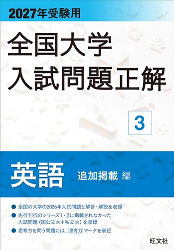 2027年受験用 全国大学入試問題正解 英語 追加掲載編