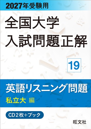 2027年受験用 全国大学入試問題正解 英語リスニング問題 私立大編