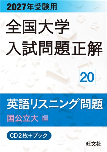 2027年受験用 全国大学入試問題正解 英語リスニング問題 国公立大編