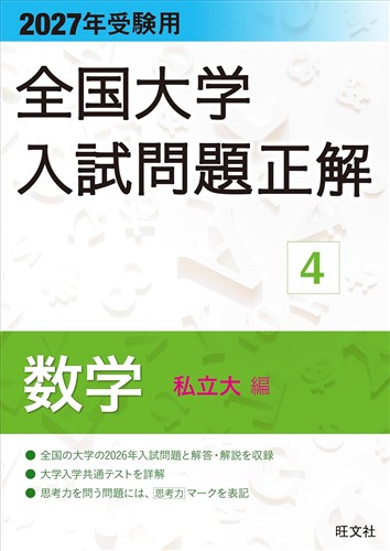 2027年受験用 全国大学入試問題正解 数学 私立大編