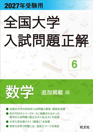2027年受験用 全国大学入試問題正解 数学 追加掲載編