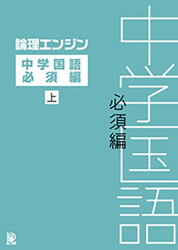 論理エンジン アプリ 中学国語必須編（上・下巻 2分冊） | 塾まるごとネット