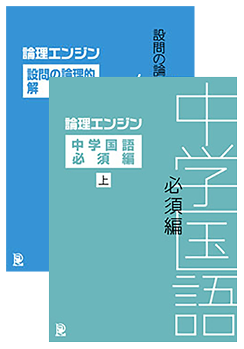 論理エンジン アプリ 設問の論理的解法編＋中学国語必須編