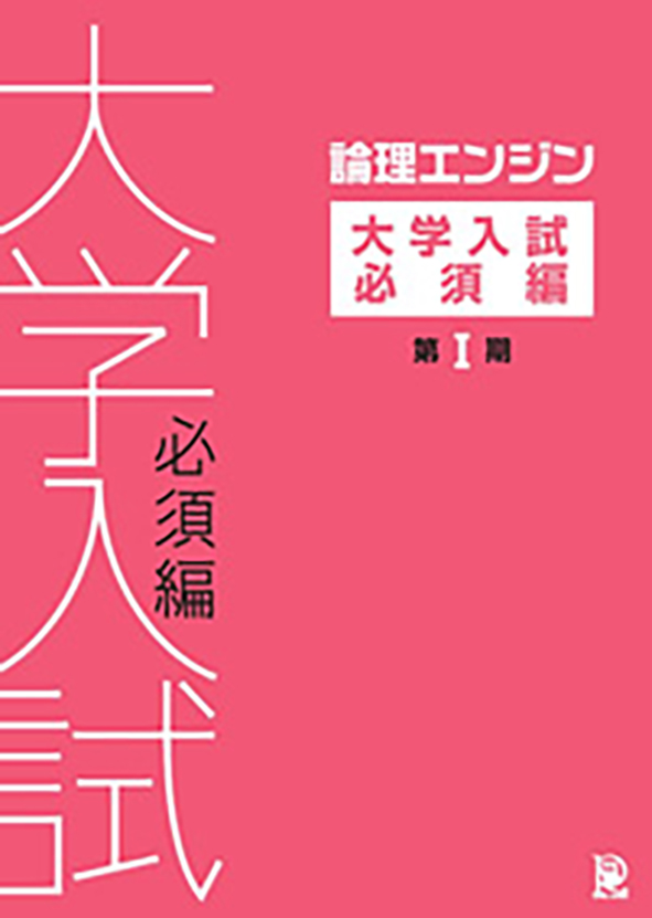 論理エンジン アプリ 大学入試必須編（第Ⅰ～Ⅲ期 3分冊）