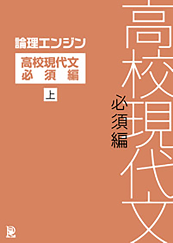 論理エンジン アプリ 高校現代文必須編（上・下巻 2分冊） | 塾まるごとネット