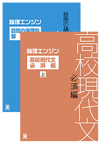 論理エンジン アプリ 設問の論理的解法編＋高校現代文必須編