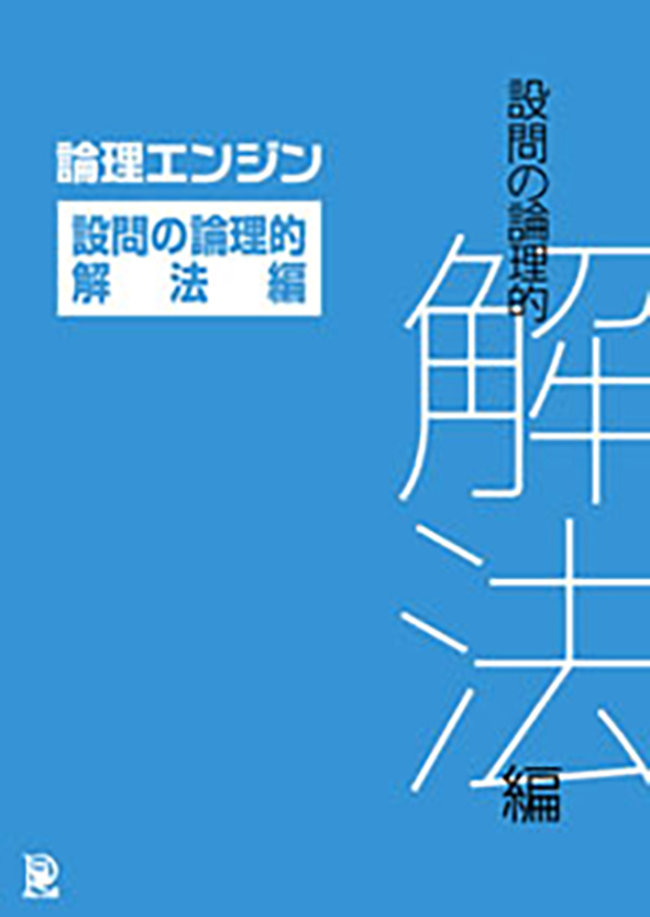 論理エンジン アプリ 設問の論理的解法編