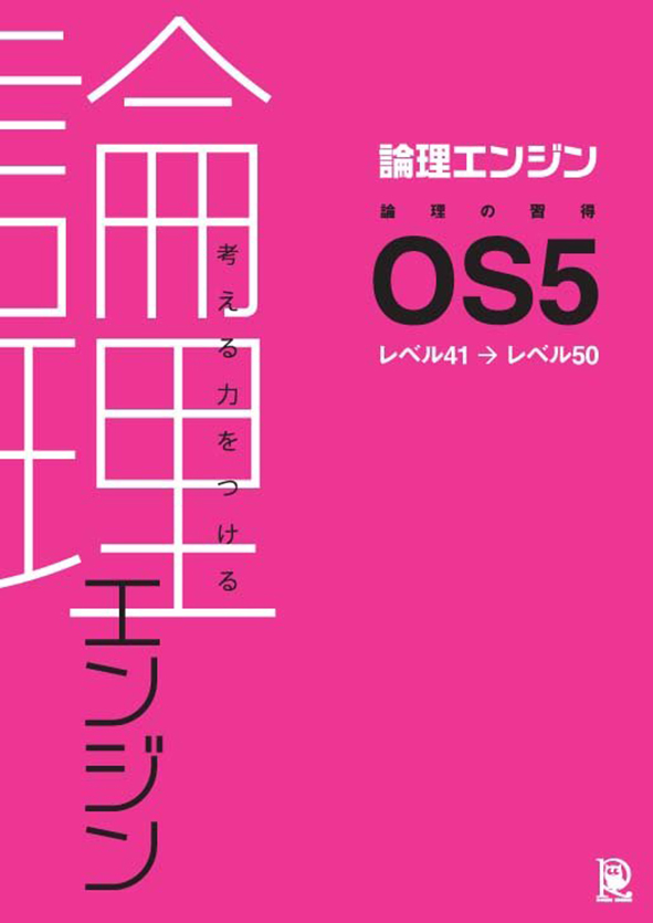 論理エンジン 論理の習得 OS5