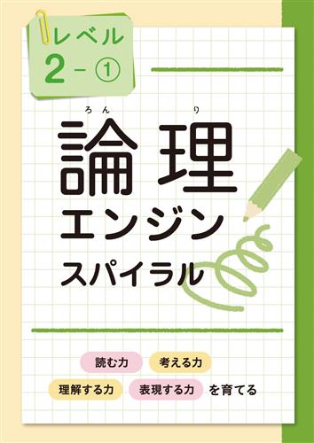 論理エンジン スパイラル レベル2 | 塾まるごとネット