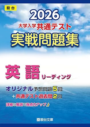 2026 大学入学共通テスト実戦問題集 英語 リーディング