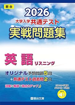 2026 大学入学共通テスト実戦問題集 英語 リスニング