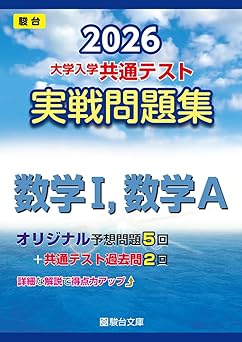 2026 大学入学共通テスト実戦問題集 数学Ⅰ・Ａ