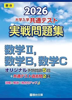 2026 大学入学共通テスト実戦問題集 数学Ⅱ・Ｂ・Ｃ