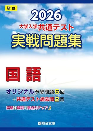 2026 大学入学共通テスト実戦問題集 国語