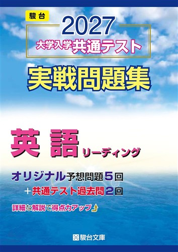 2027 大学入学共通テスト実戦問題集 英語 リーディング