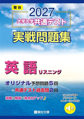 2027 大学入学共通テスト実戦問題集 英語 リスニング