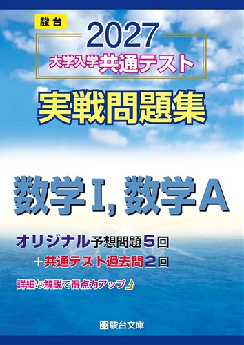 2027 大学入学共通テスト実戦問題集 数学Ⅰ・Ａ