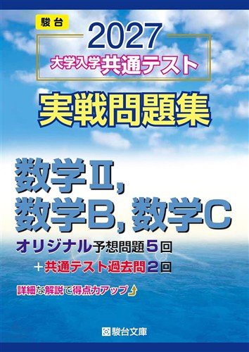 2027 大学入学共通テスト実戦問題集 数学Ⅱ・Ｂ・Ｃ