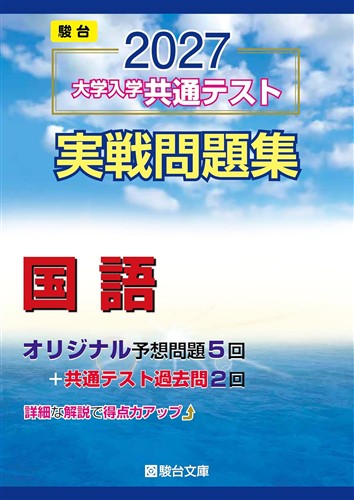 2027 大学入学共通テスト実戦問題集 国語