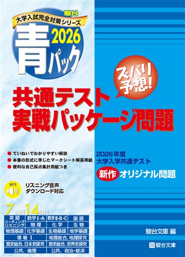 2026青パック 共通テスト実戦パッケージ問題