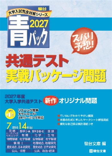 2027青パック 共通テスト実戦パッケージ問題