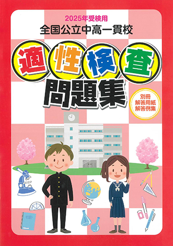 2025年度 鹿児島県教育振興会/全国公立中高一貫校 適性検査問題集