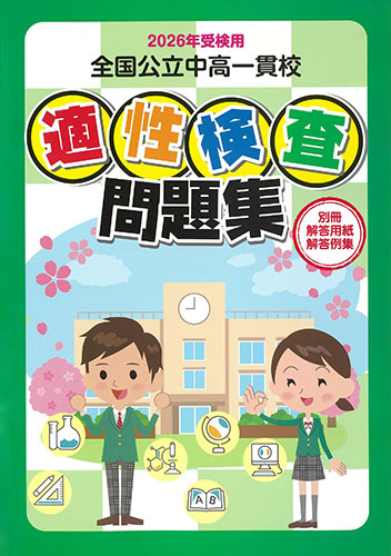 2026年度 鹿児島県教育振興会/全国公立中高一貫校 適性検査問題集