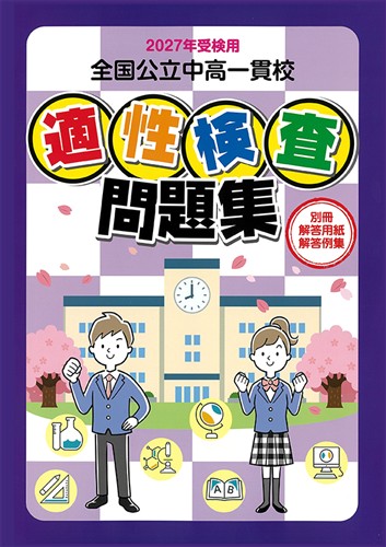 2027年度 鹿児島県教育振興会/全国公立中高一貫校 適性検査問題集