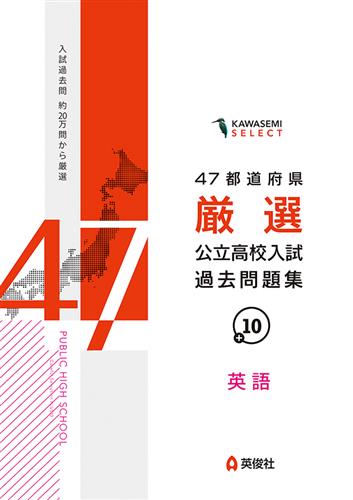 47都道府県 厳選 公立高校入試過去問題集 英語