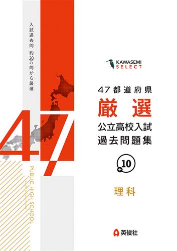 47都道府県 厳選 公立高校入試過去問題集 理科