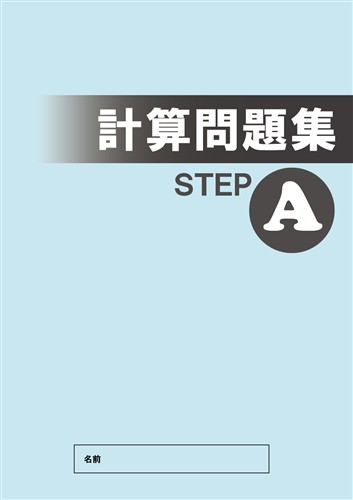 小学 計算問題集