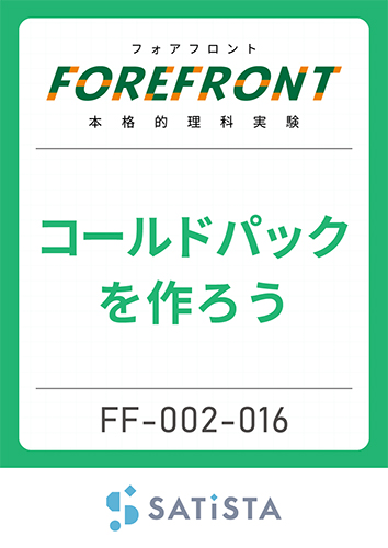 コールドパックを作ろう