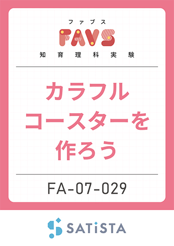 カラフルコースターを作ろう