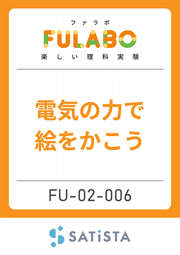 電気の力で絵をかこう