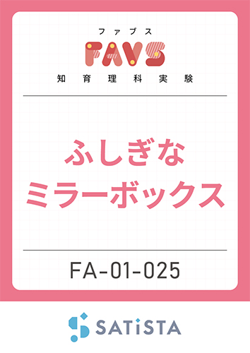 ふしぎなミラーボックス