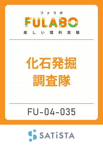 化石発掘調査隊