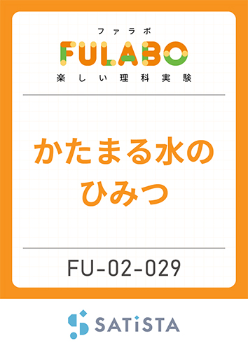 かたまる水のひみつ