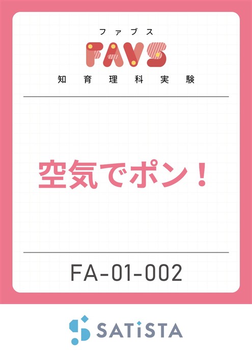 空気でポン！