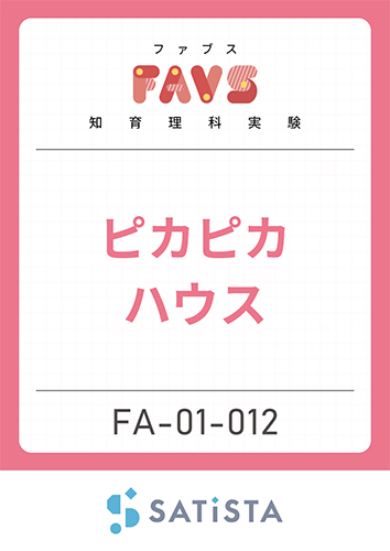 ピカピカハウス