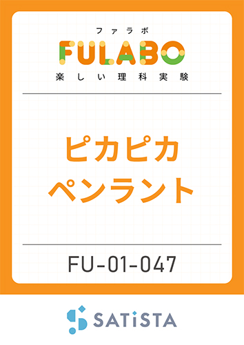 ピカピカペンライト