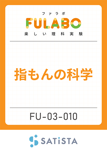 指もんの科学