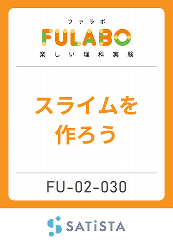 スライムを作ろう